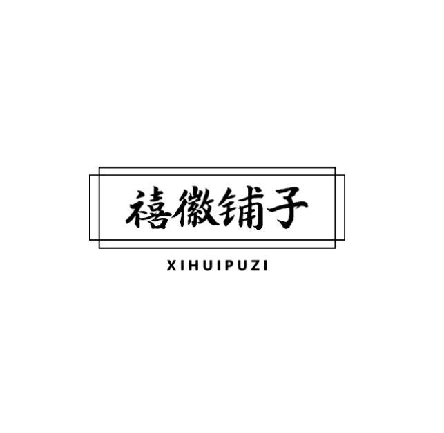 禧徽铺子