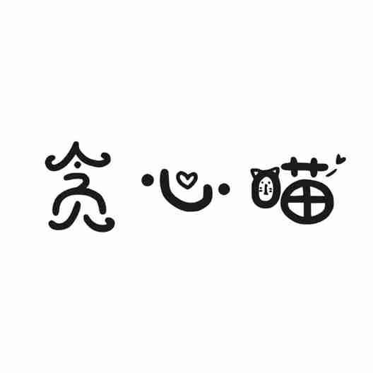 贪心喵
