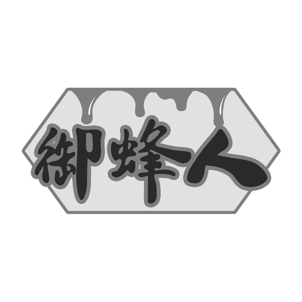 御蜂人