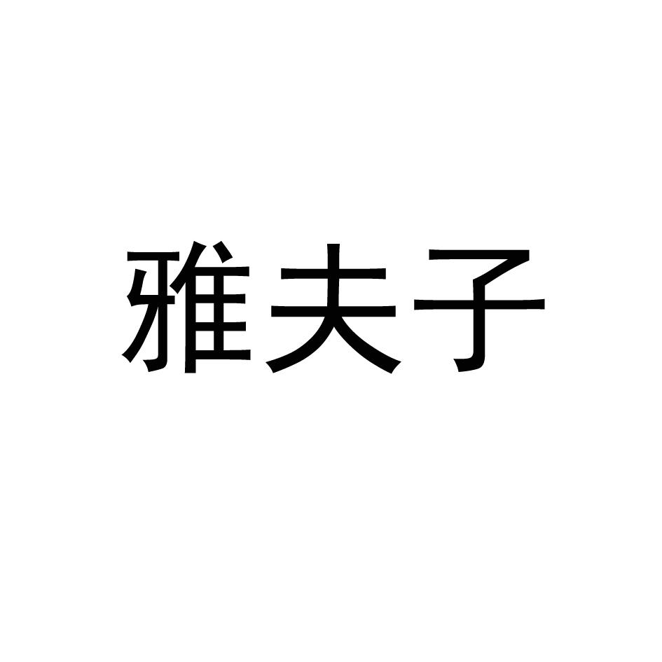 雅夫子