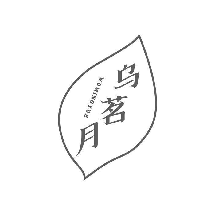 乌茗月