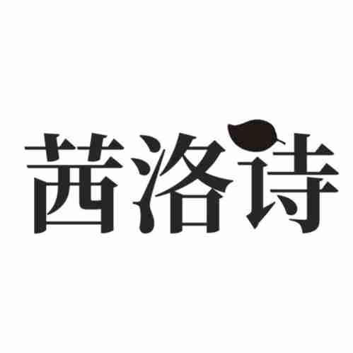 茜洛诗