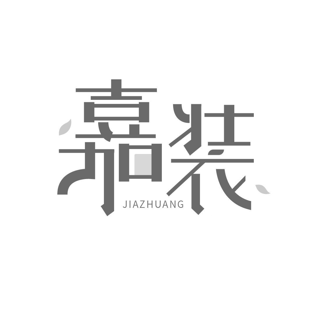 嘉装