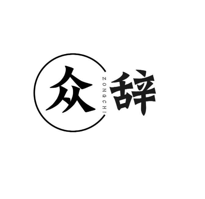 众辞ZONG CHI