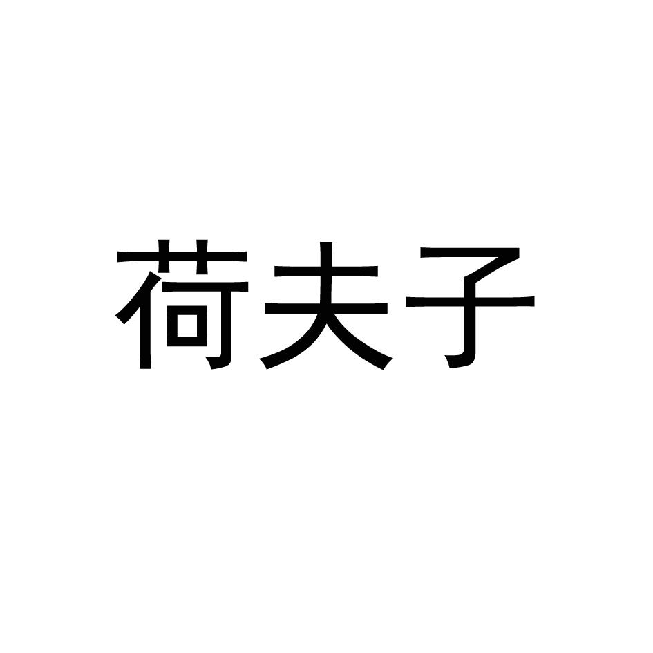 荷夫子