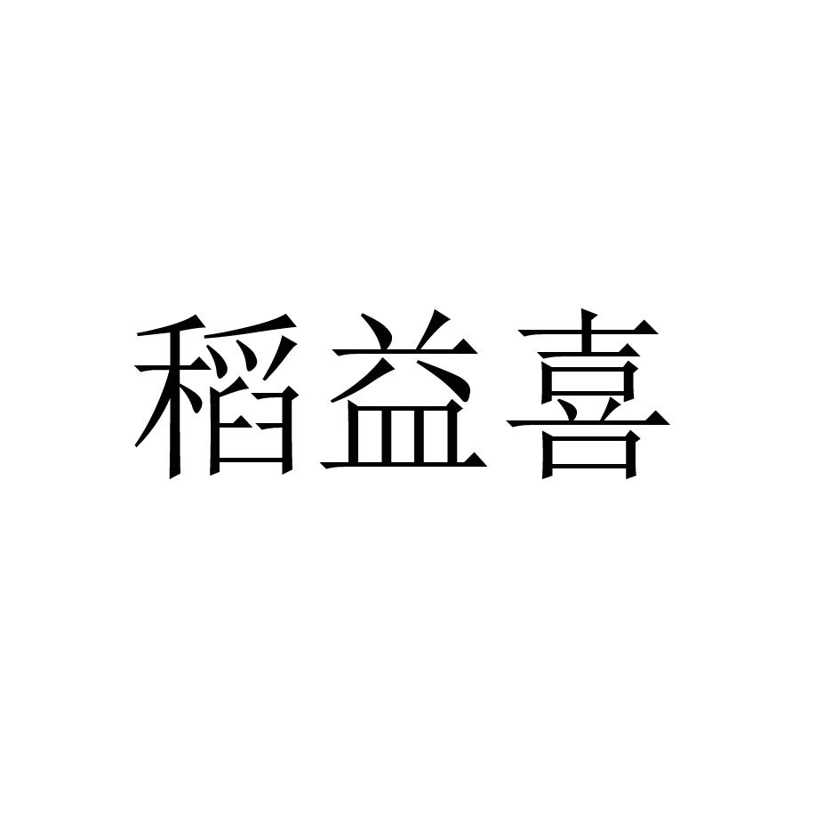 稻益喜