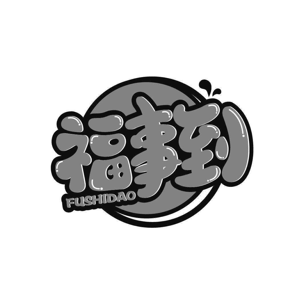 福事到