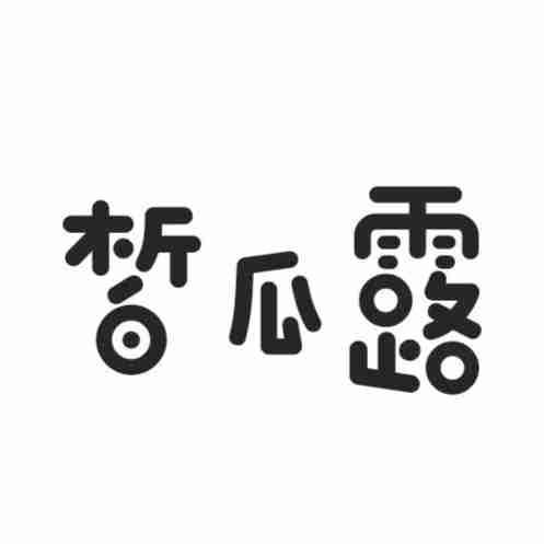 皙瓜露