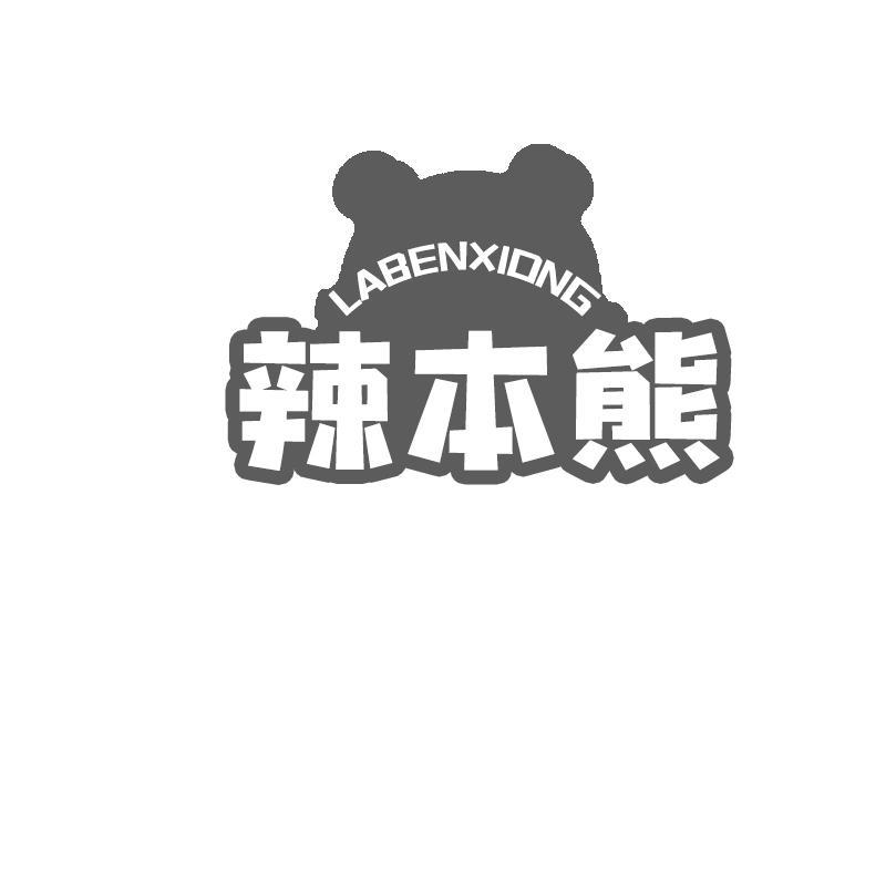 辣本熊