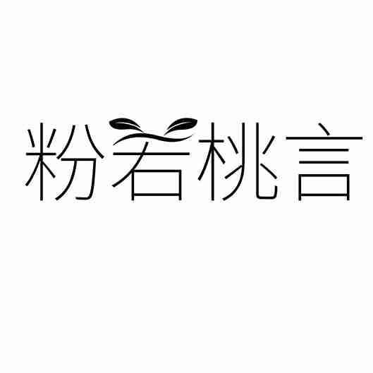 粉若桃言