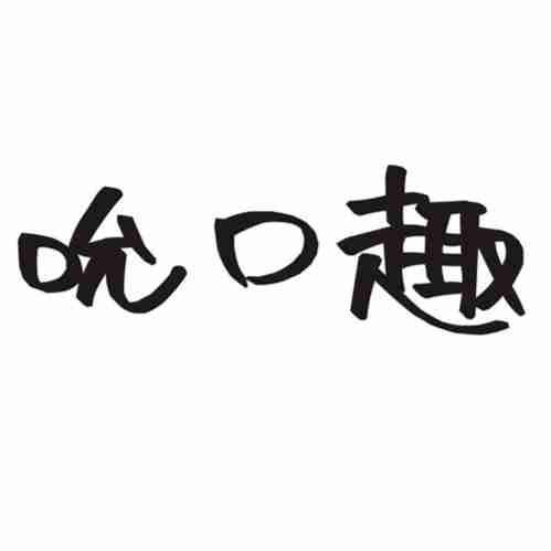 吮口趣