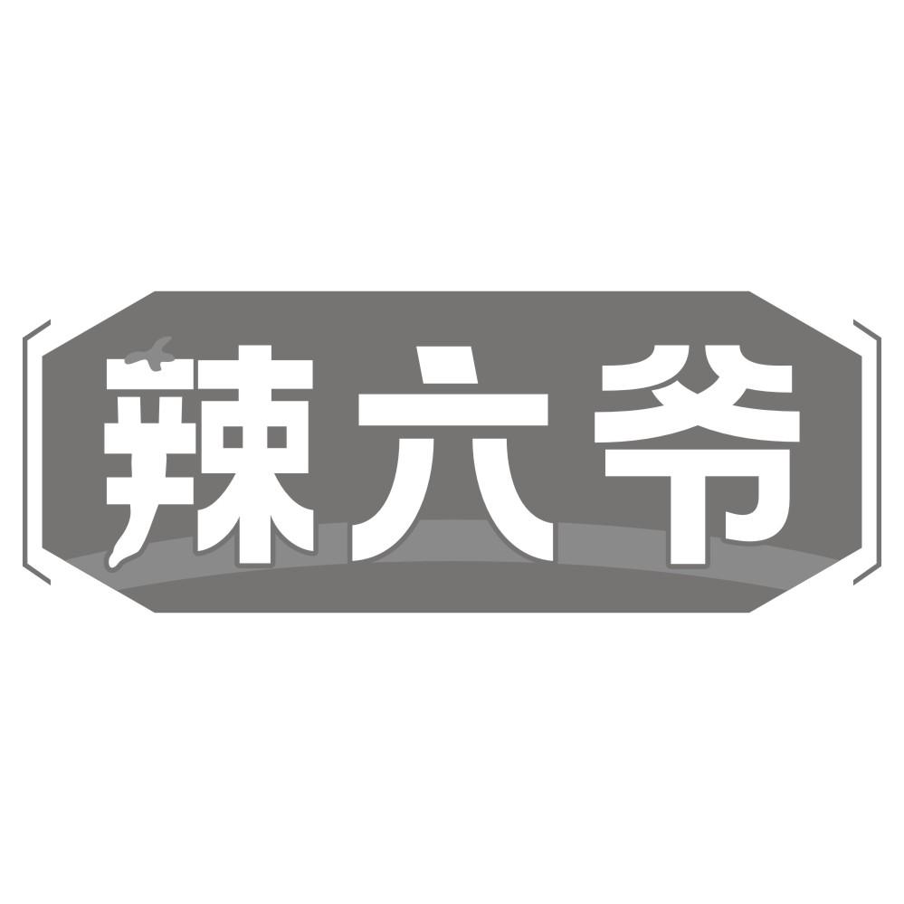 辣六爷