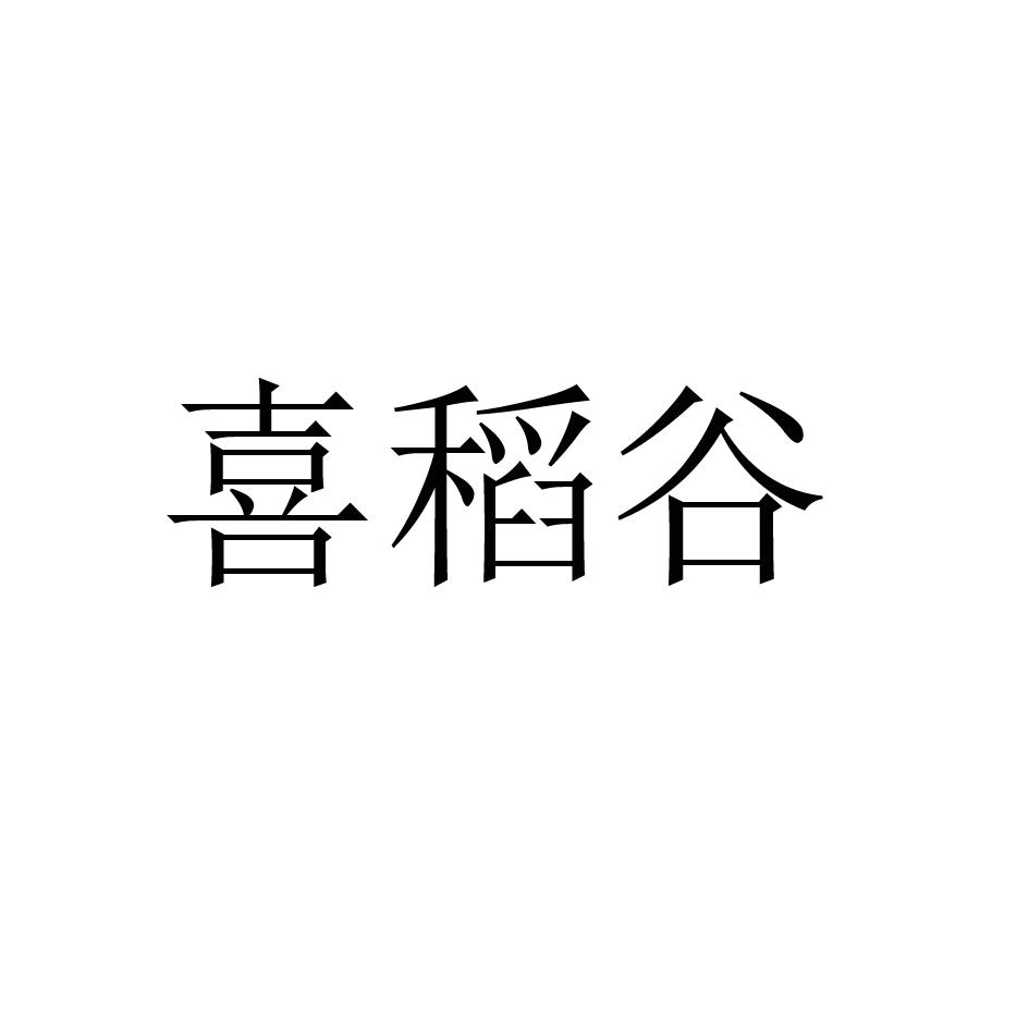 喜稻谷