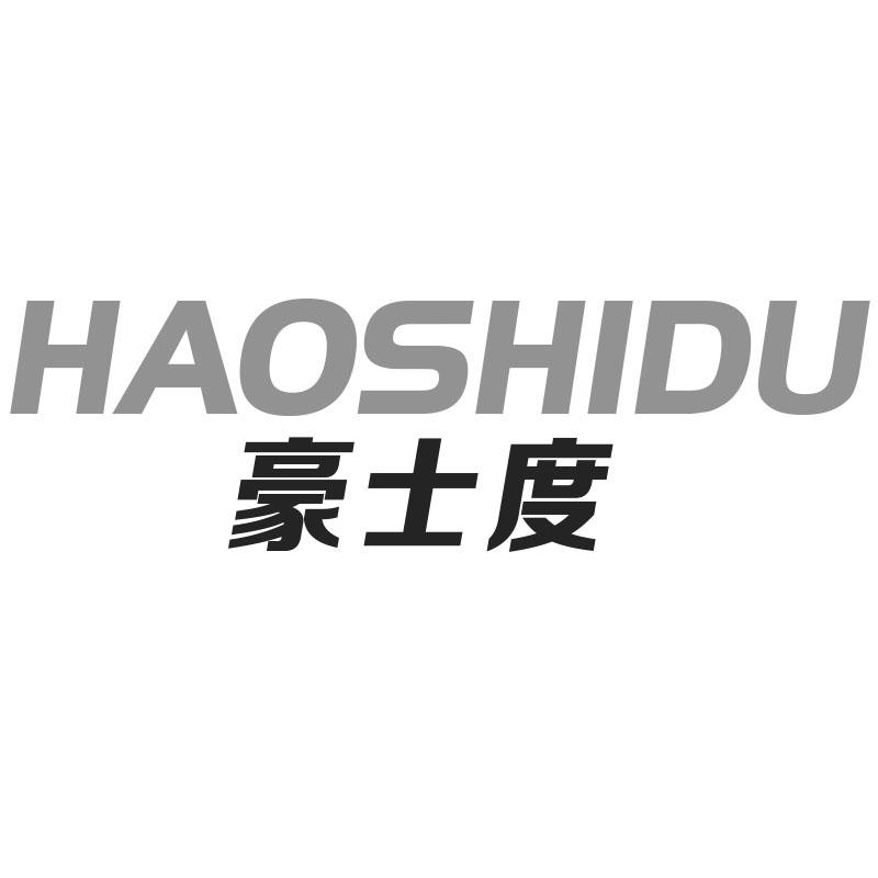 豪士度