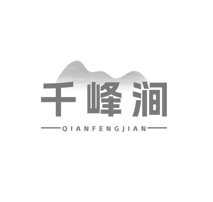 千峰涧