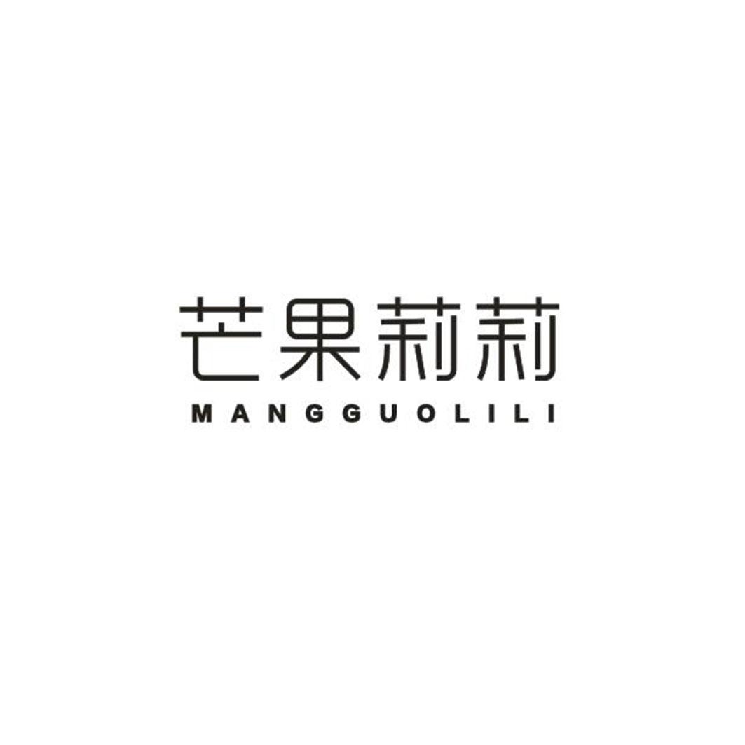 芒果莉莉