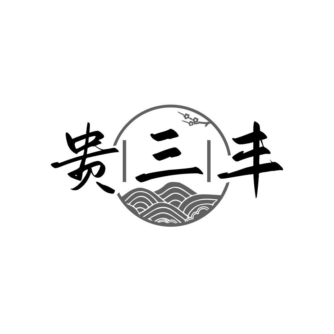 贵三丰