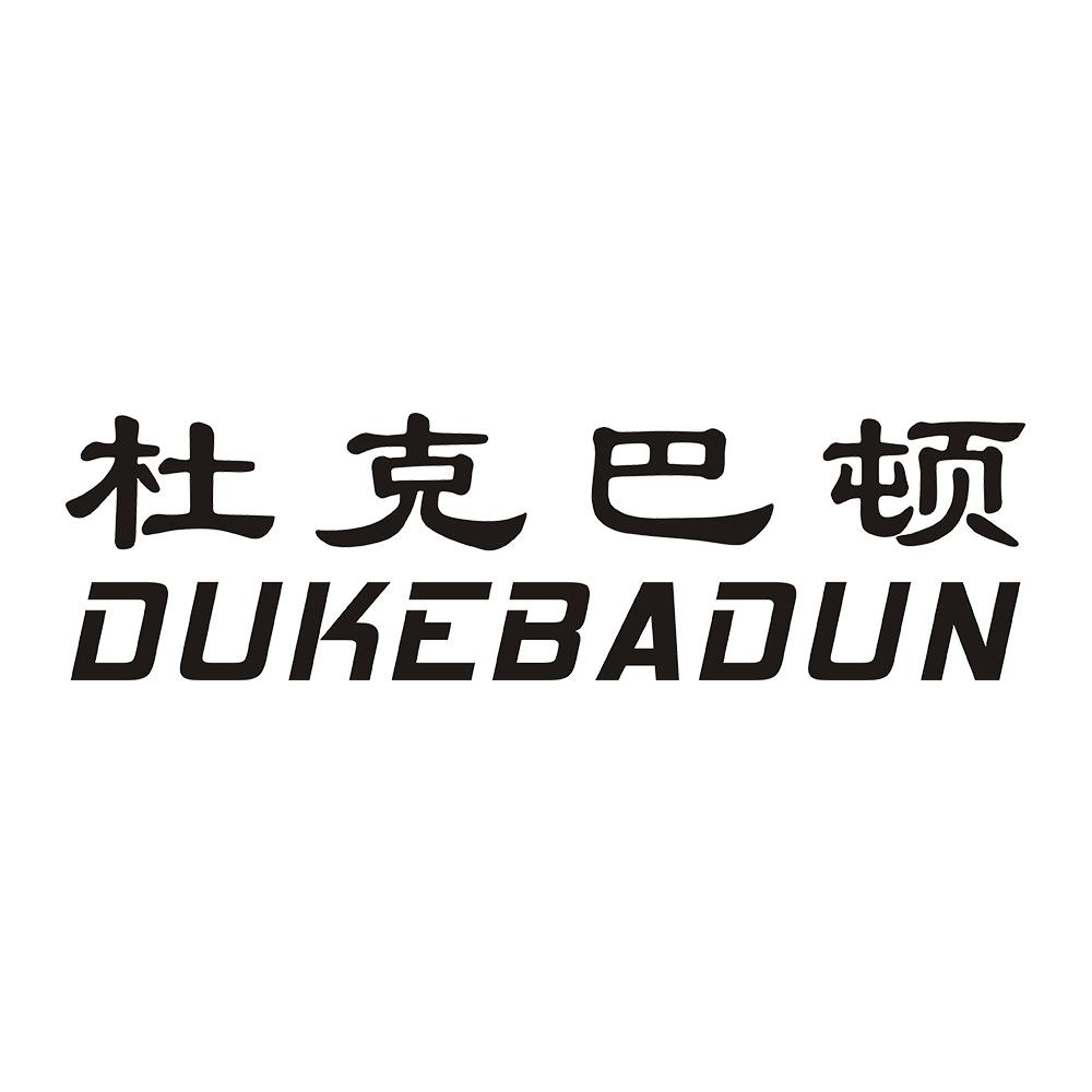 杜克巴顿