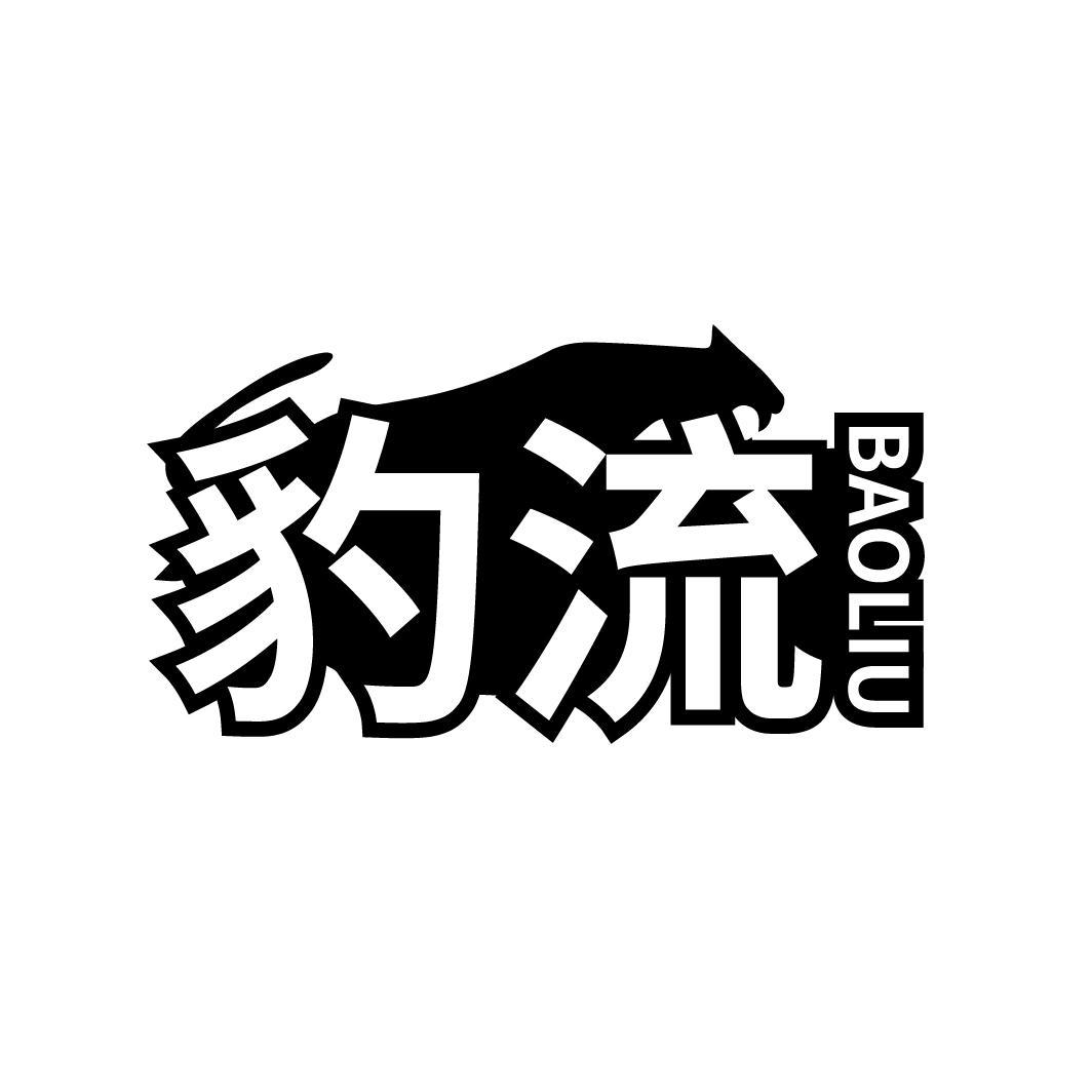 豹流