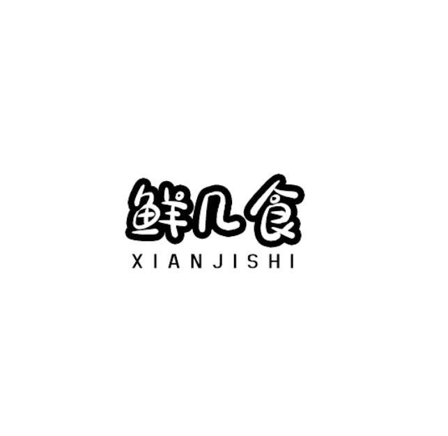 鲜几食