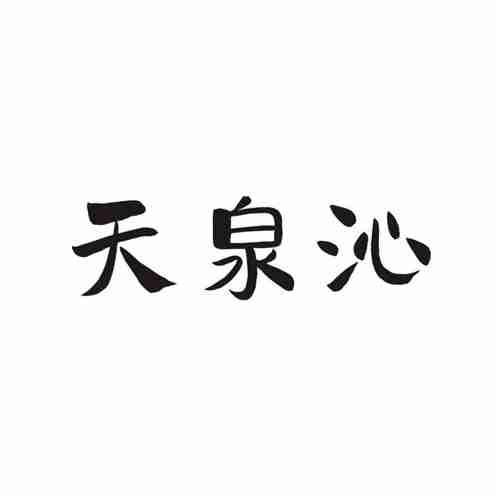 天泉沁