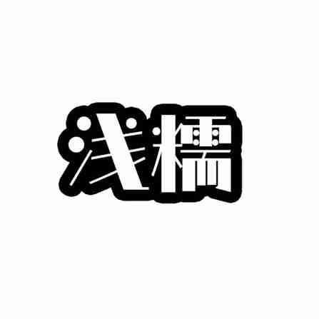 浅糯