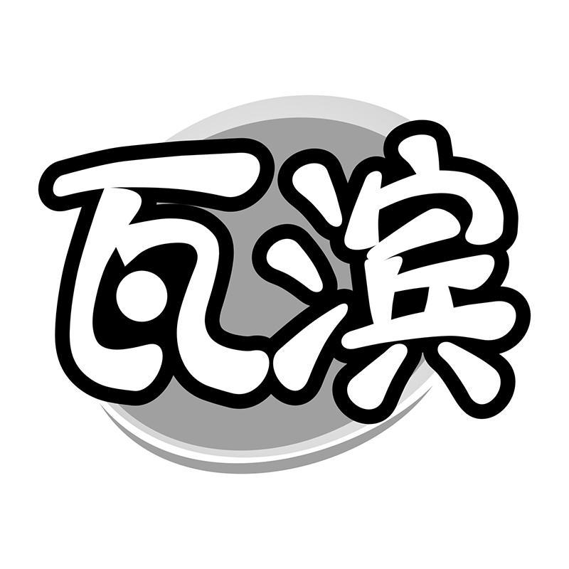 瓦滨