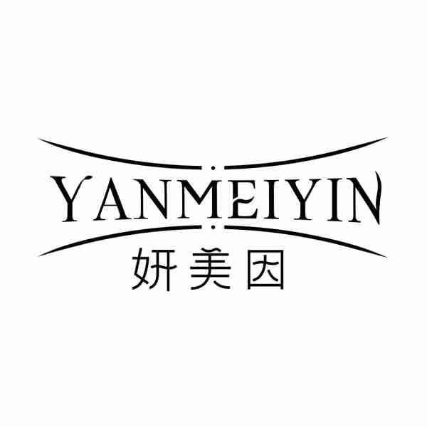妍美因