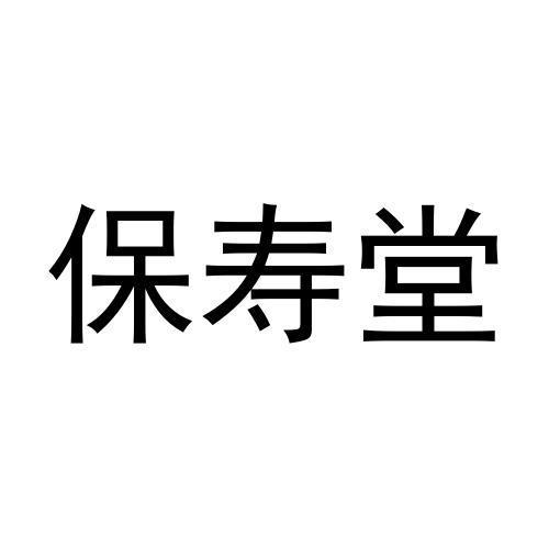 保寿堂