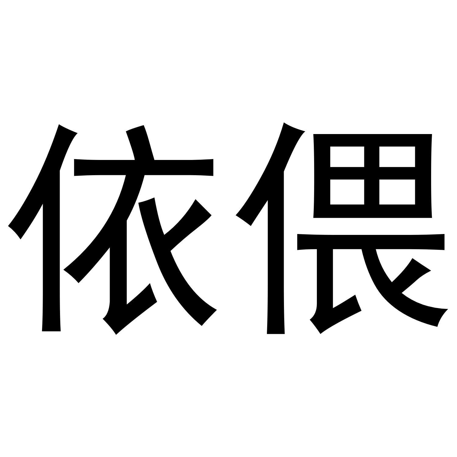 依偎