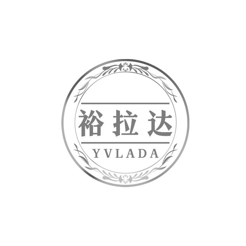 裕拉达 YVLADA