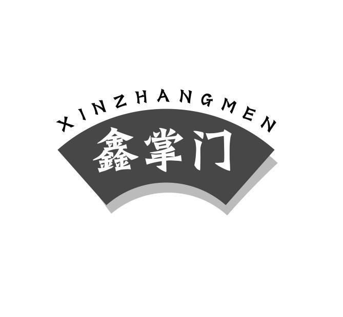 鑫掌门
