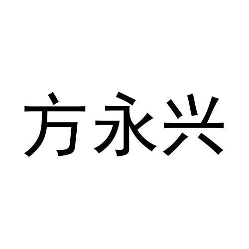 方永兴