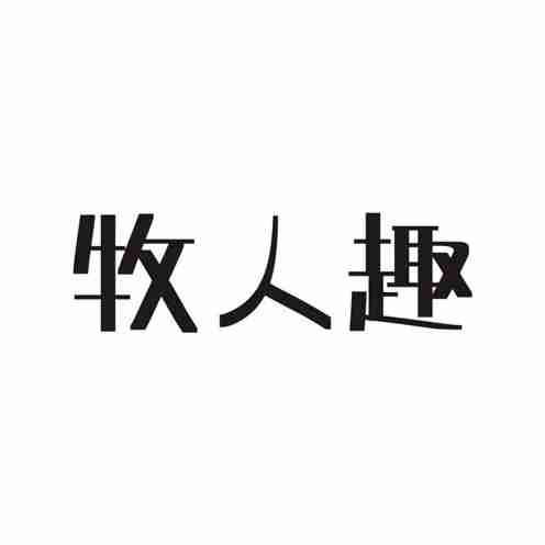 牧人趣