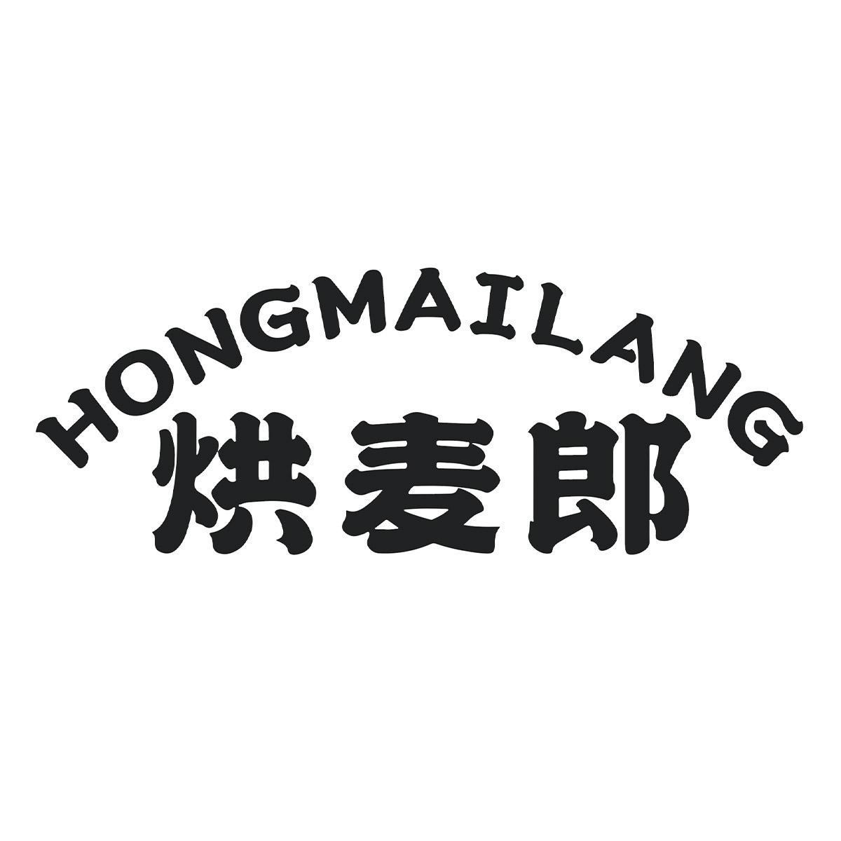 烘麦郎