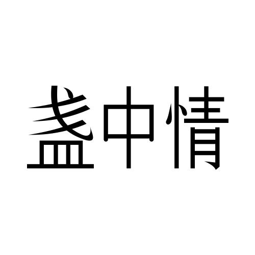 盏中情