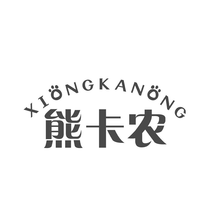 熊卡农