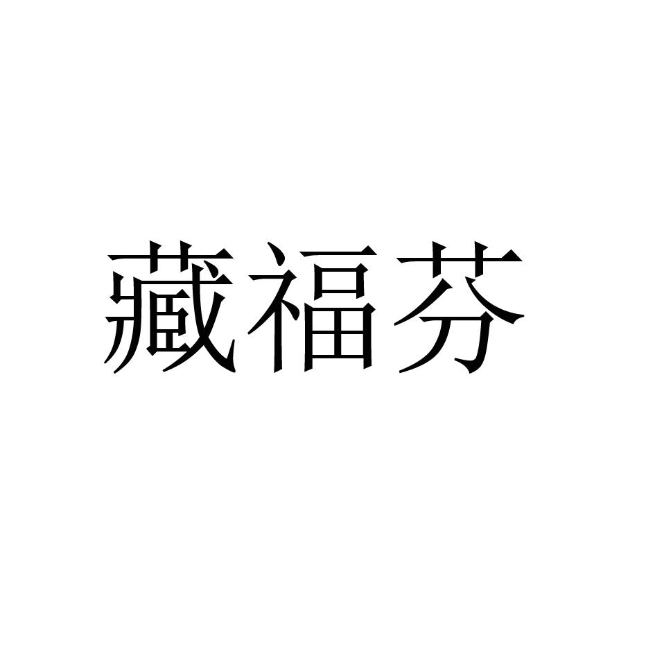 藏福芬