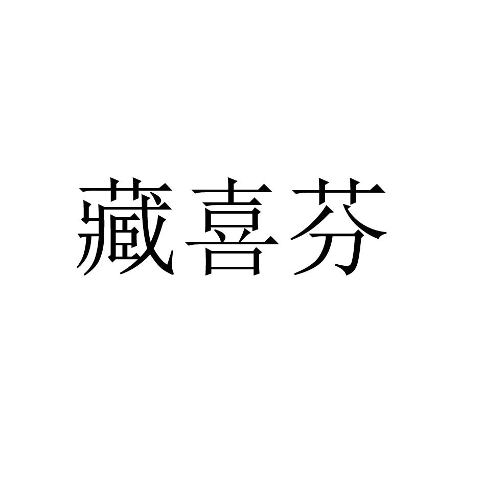藏喜芬