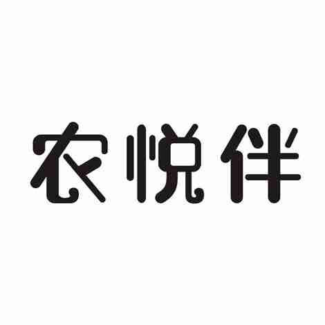 农悦伴