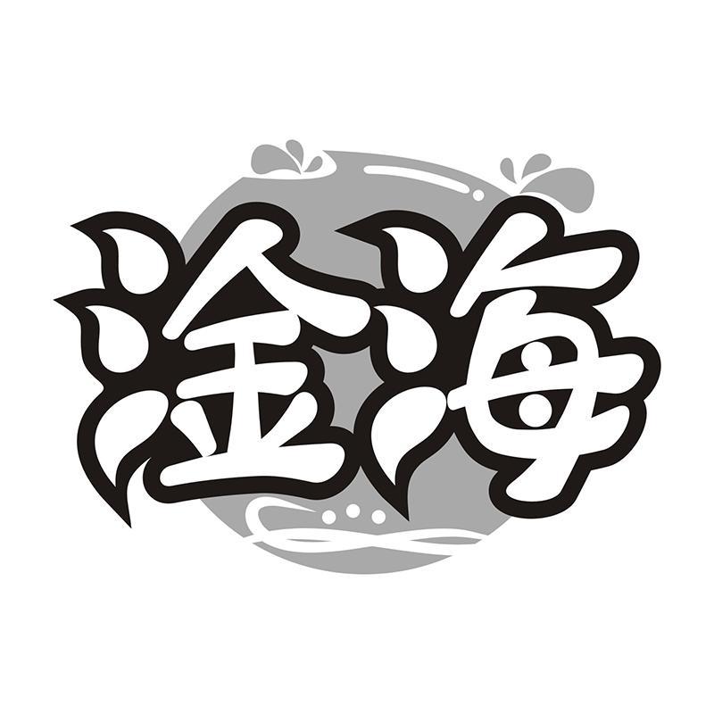 淦海