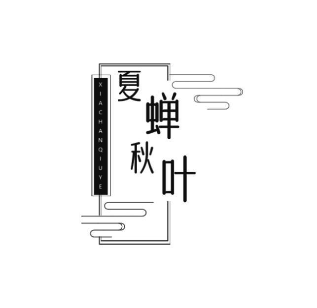 夏蝉秋叶