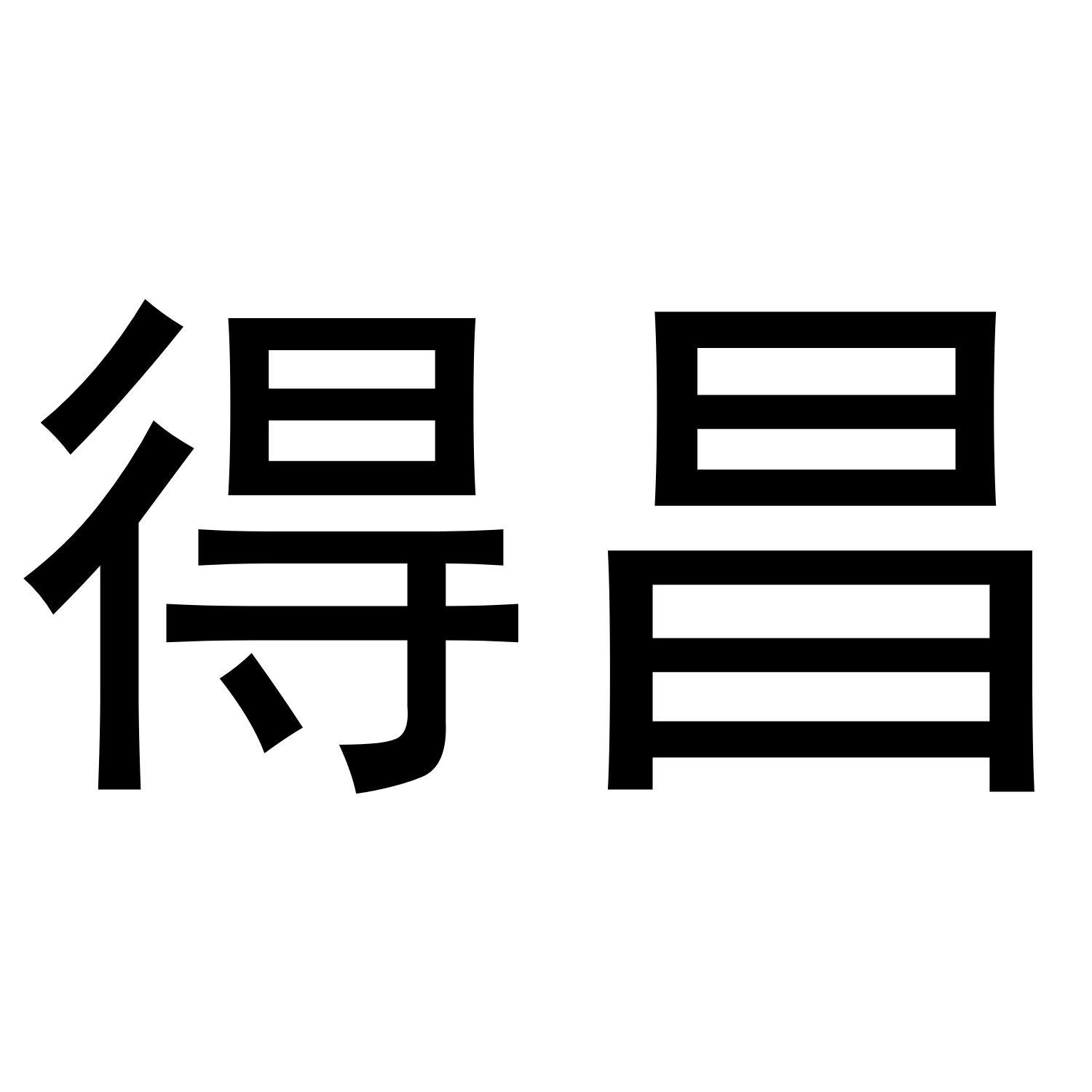 得昌