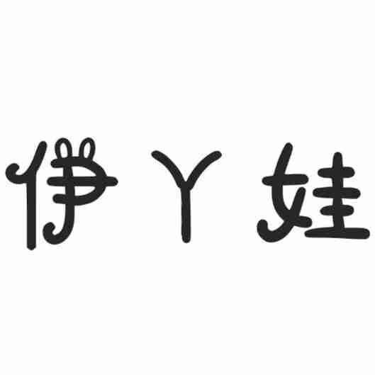伊丫娃