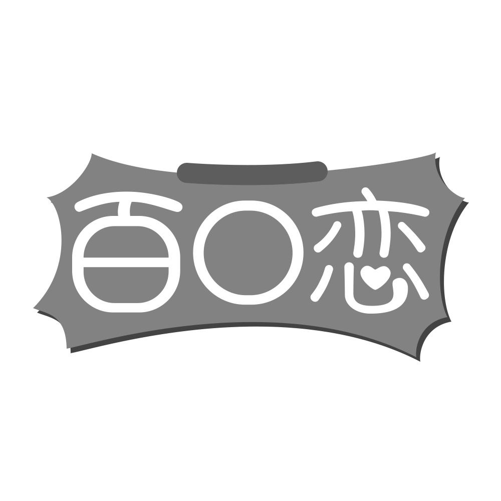 百口恋