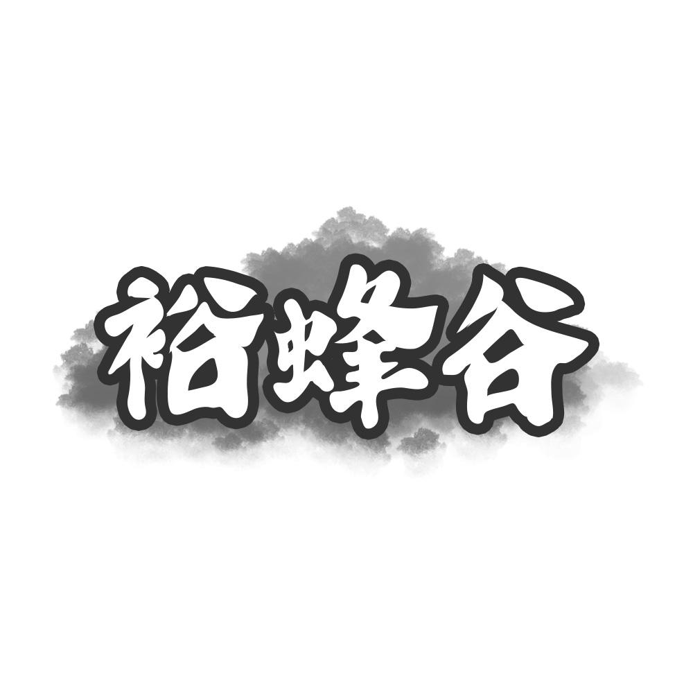 裕蜂谷