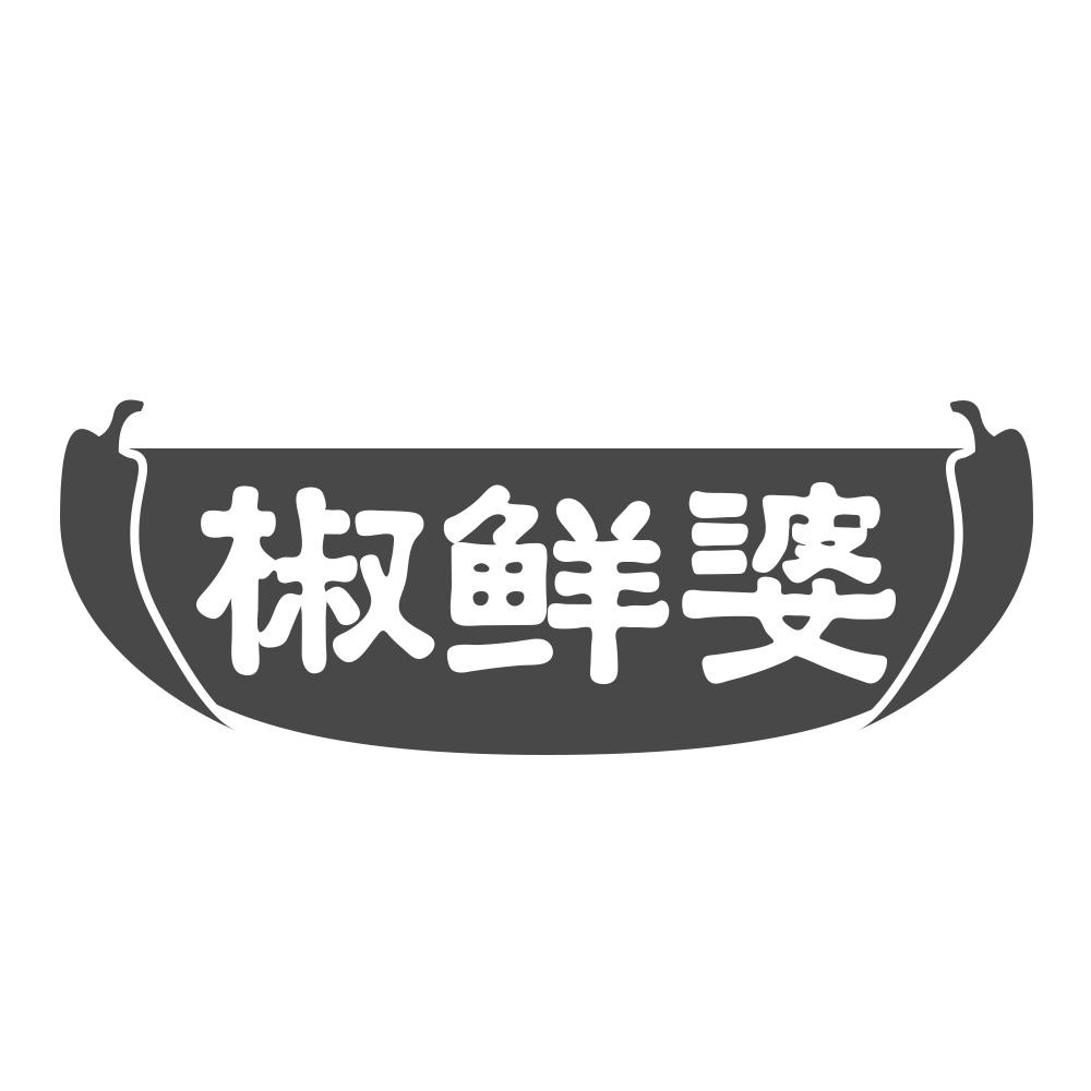 椒鲜婆