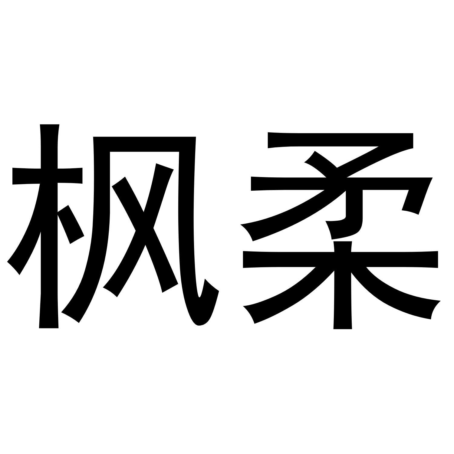 枫柔