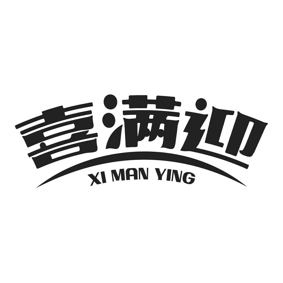 喜满迎