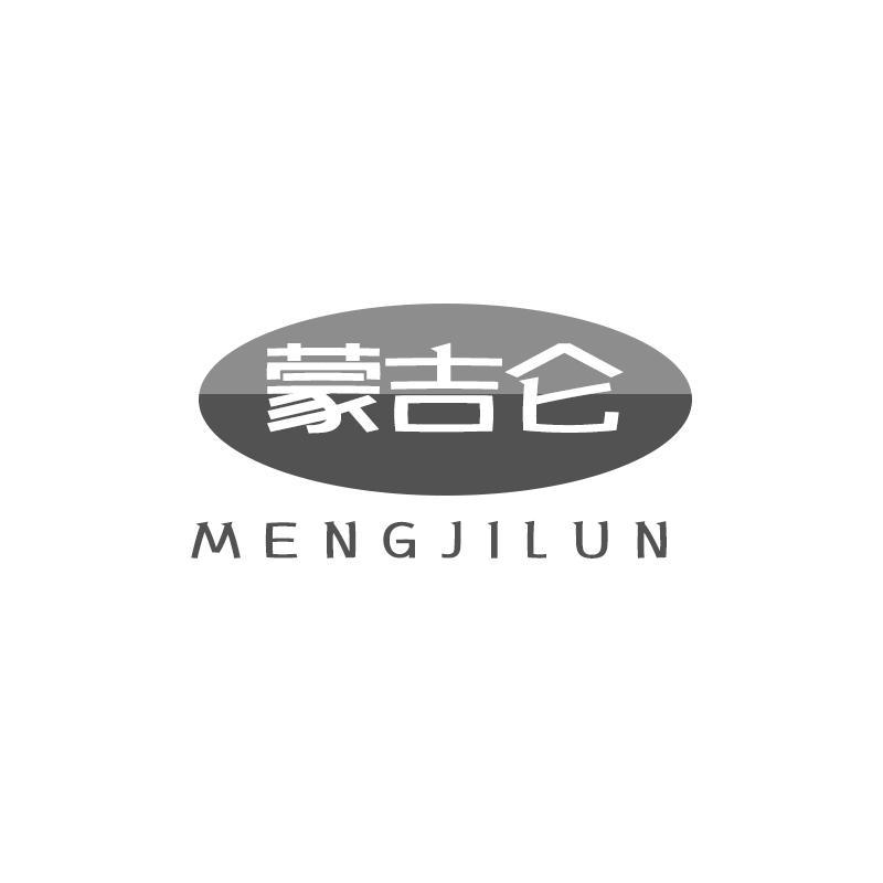 蒙吉仑